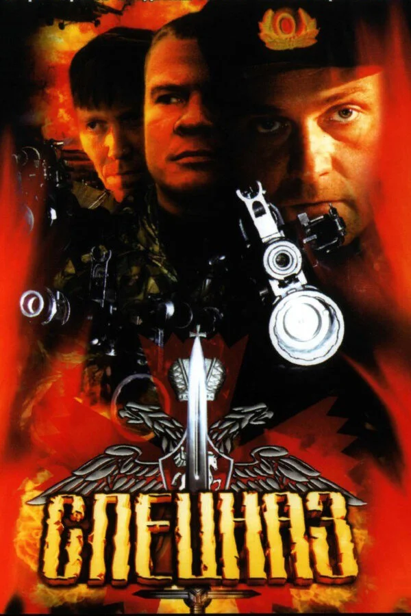 Спецназ - постер сериала